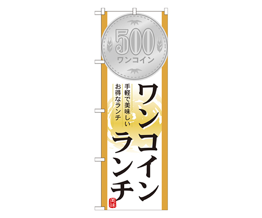 ワンコインランチ のぼり画像