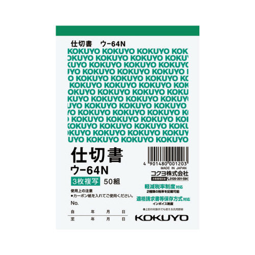 複写簿　Ｂ７タテ　３枚仕切書　５０組　ウ－６４Ｎ画像