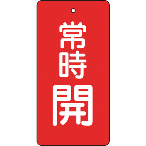 バルブ開閉表示板　常時開　赤地　80×40mm　1パック(5枚)画像