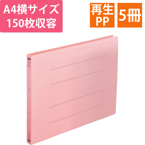 フラットファイル(再生PP)　A4ヨコ　150枚収容　背幅18mm　ピンク　1パック(5冊)画像