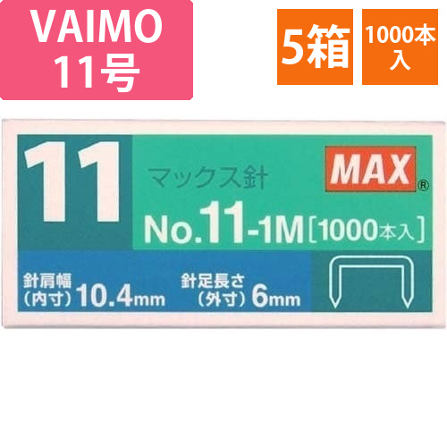 ホッチキスバイモ用11号針　1000本入5箱画像
