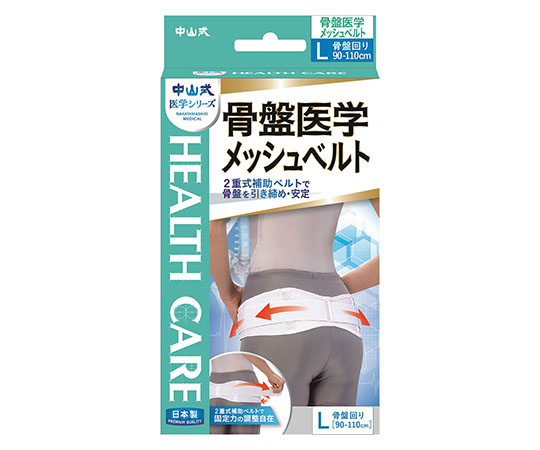 中山式骨盤医学メッシュベルト　L画像