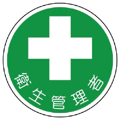 安全管理関係ｽﾃｯｶｰ衛生管理者 PPｽﾃｯｶｰ 35Ф 1組(2枚)画像