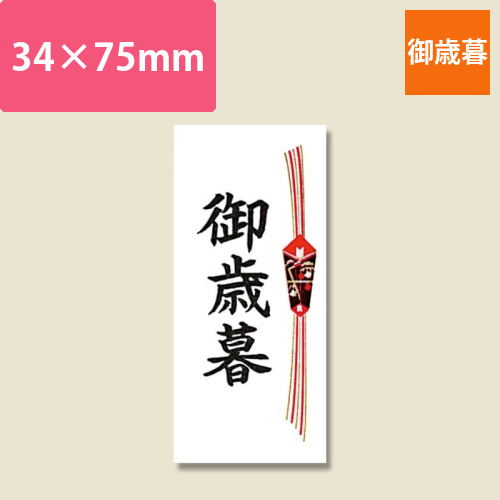 タックラベル　No.374　御歳暮　40片入画像