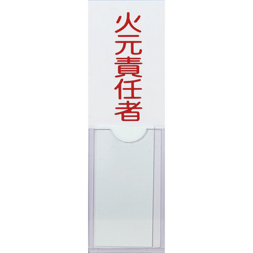 消防標識 火元責任者 ﾀﾃ100×ﾖｺ30mm 塩ﾋﾞ 裏面ﾃｰﾌﾟ付 1枚画像