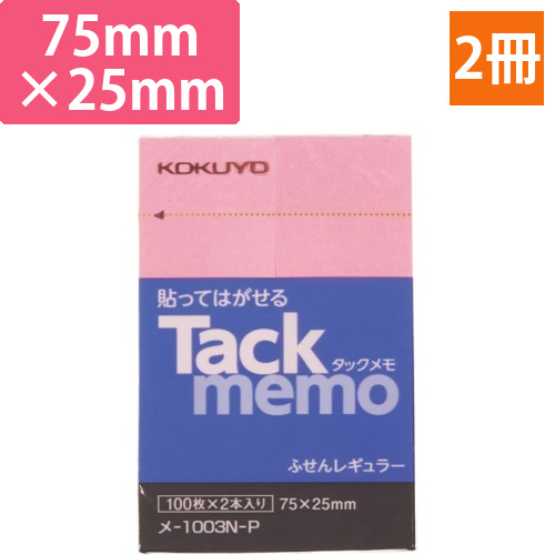 タックメモ　ふせん　75×25　桃　2冊入画像