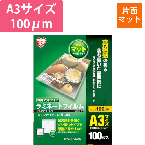 アイリスオーヤマ ラミネートフィルム A3 片面マット 100μm 100枚（LZM-A3100）画像