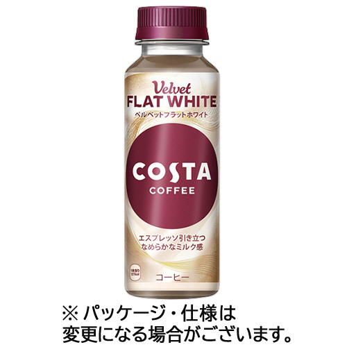 コスタコーヒー　ベルベットフラットホワイト　265mL　ペットボトル　1ケース(24本)画像
