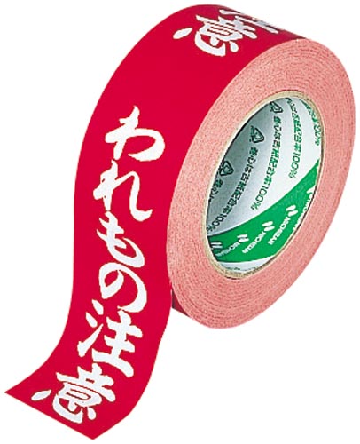 クラフト荷札テープ　われもの注意　５０ｍ　１巻