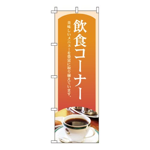 飲食コーナー画像