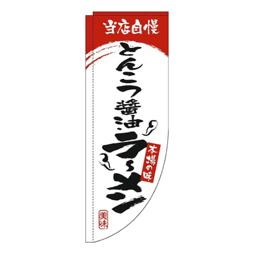 とんこつ醤油ラーメン白赤Rのぼり(棒袋仕様)画像