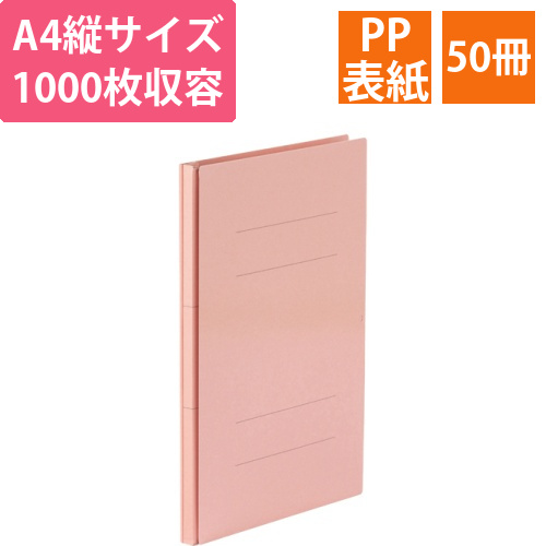 背幅伸縮フラットファイル(PPラミ表)A4タテ1000枚収容　背幅18-118mm　ピンク　1セット(50冊)画像