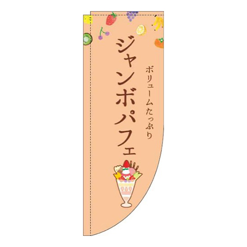 ジャンボパフェオレンジRのぼり(棒袋仕様)画像