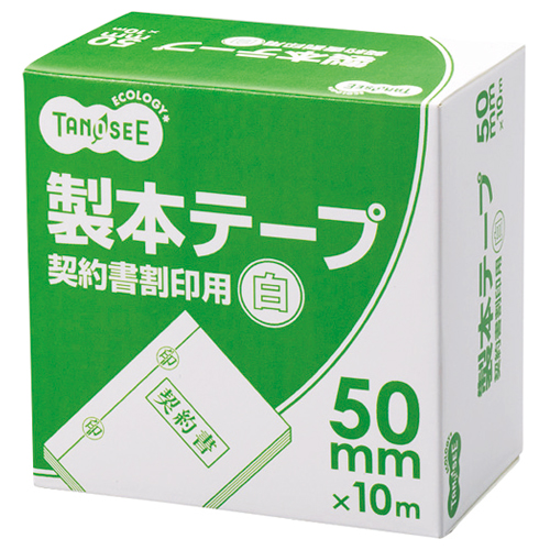 製本ﾃｰﾌﾟ 契約書割印用 50mm×10m ﾎﾜｲﾄ 1巻画像