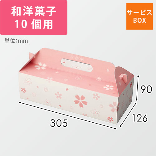 和彩サービス箱（桜）１０ヶ画像