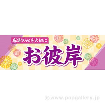 パラポスターお彼岸（感謝の心）画像