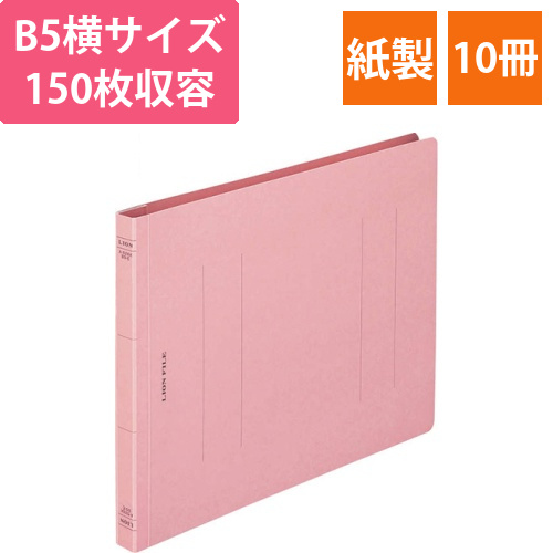 フラットファイル(環境)　樹脂押え具　B5ヨコ　150枚収容　背幅18mm　ピンク　1セット(10冊)画像