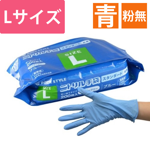 パックスタイル ニトリル手袋袋入 スタンダード 青･粉無 L画像