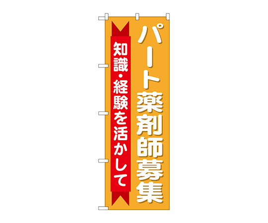 のぼり パート薬剤師募集知識画像