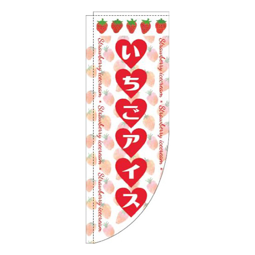 いちごアイスハート白Rのぼり(棒袋仕様)画像