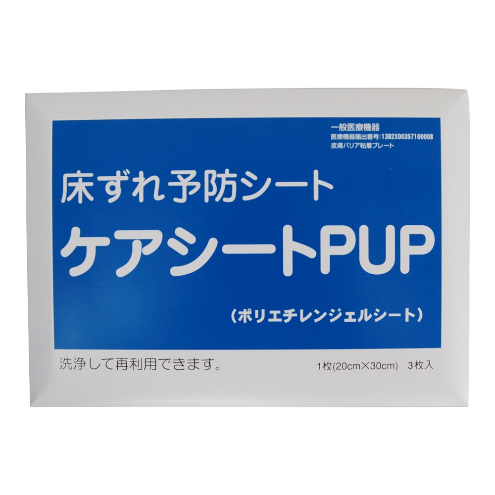 床ずれ予防シート(ケアシートPUP)200×300mm　3枚入画像