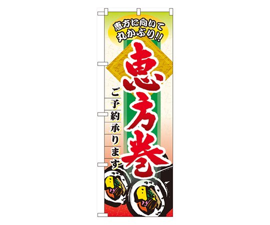 恵方巻ご予約承ります のぼり画像