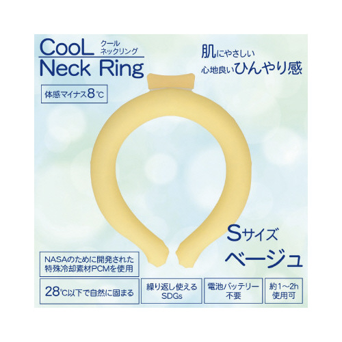 クールネックリング　ベージュ無地　Ｓサイズ画像