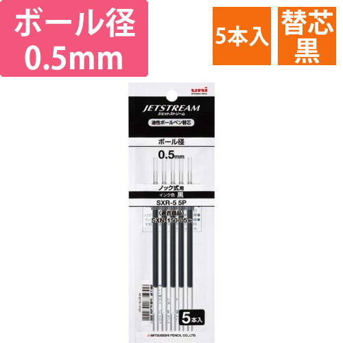 ボールペン替芯SXR-5　5P　黒5本入