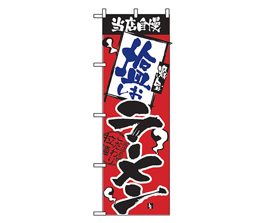 当店自慢 塩ラーメン のぼり画像