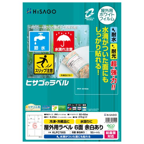 販促用品 屋外用ラベル 結露面対応 A4 6面 余白あり 10枚入 ヒサゴ画像