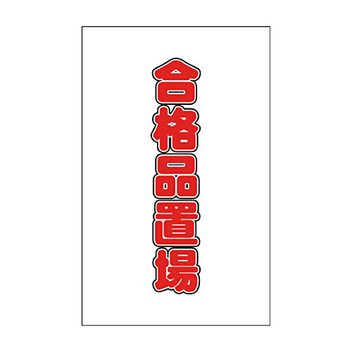 ﾁｪｰﾝｽﾀﾝﾄﾞ用ｼｰﾙ 合格品置場 1ｾｯﾄ(2枚)画像