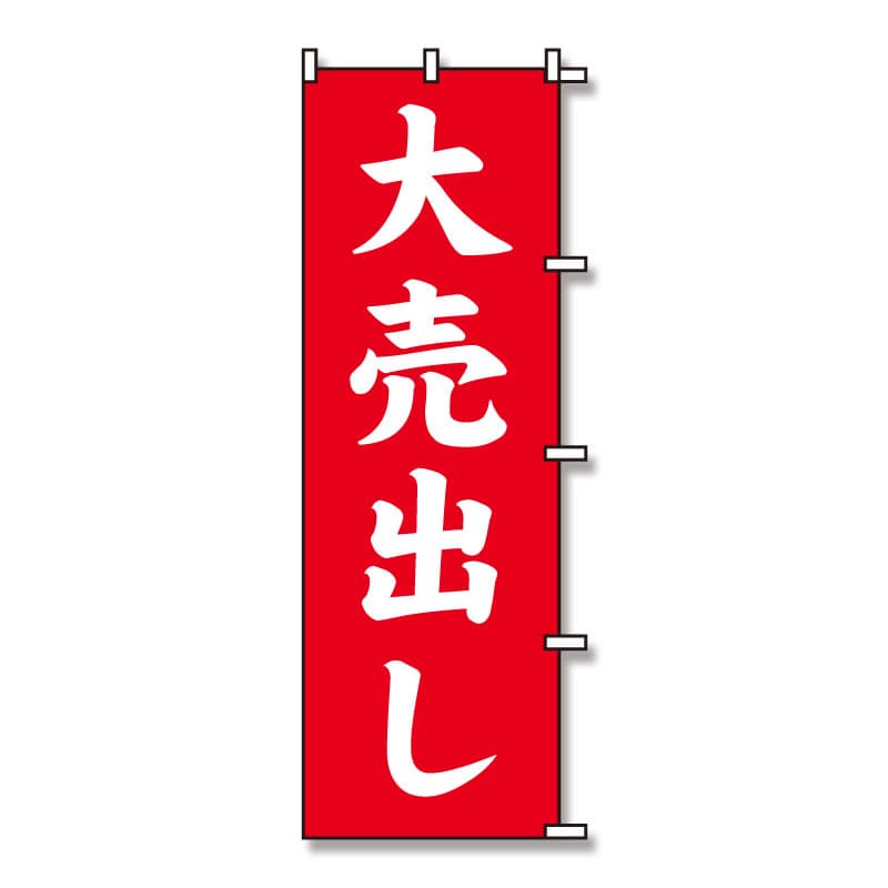 のぼり　大売出し　６０×１８０画像