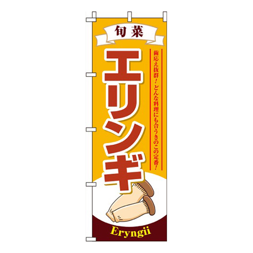 エリンギ黄画像