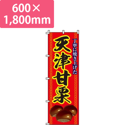 天津甘栗画像
