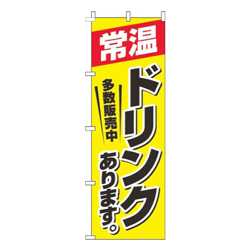 常温ドリンクあります 黄色画像