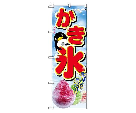 かき氷 のぼり画像