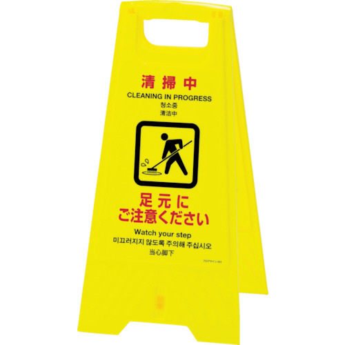 ﾌﾛｱｻｲﾝｽﾀﾝﾄﾞ 清掃中･足元にご注意 625×310mm 両面表示 1台画像