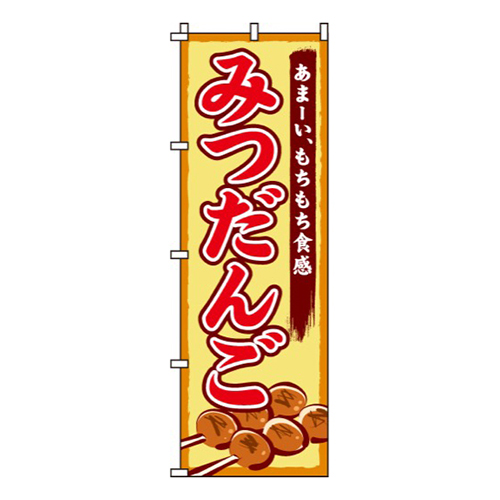 みつだんご画像