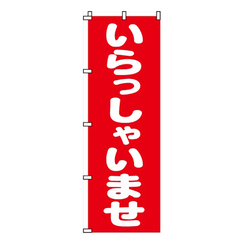いらっしゃいませ赤・丸文字画像