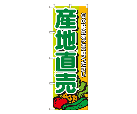 産地直売 のぼり画像