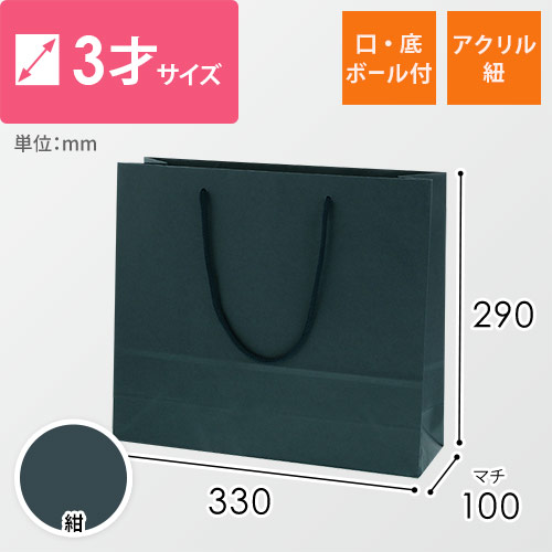 手提げ紙袋（紺・アクリル紐・幅330×マチ100×高さ290mm）画像