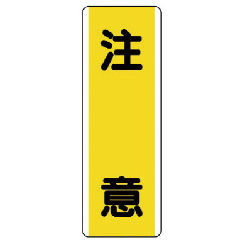 短冊型標識 注意･ｴｺﾕﾆﾎﾞｰﾄﾞ･360×120 1枚画像