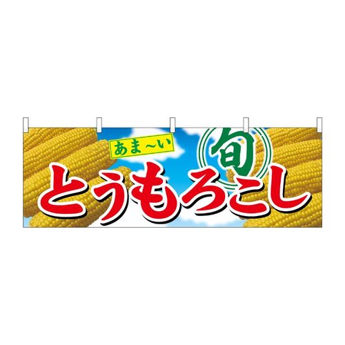 横幕 とうもろこし 旬 54905 P・O・Pプロダクツ画像