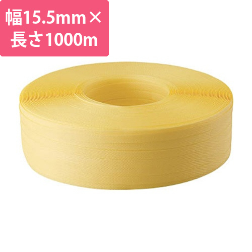 封かん機用PPバンド15.5mm×1000m巻　黄　1巻画像