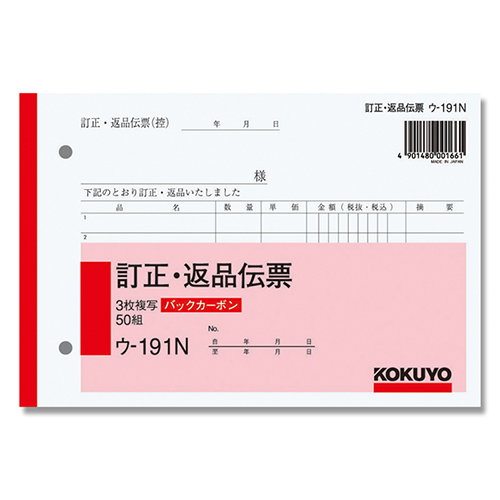 バックカーボン3枚複写式の訂正・返品伝票