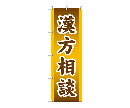 のぼり 漢方相談画像