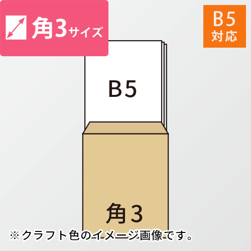 B5が入る角3号サイズの封筒（ホワイト）