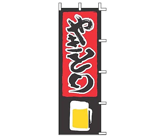 のぼり やきとり画像