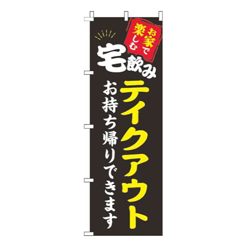 宅飲みテイクアウト黒画像