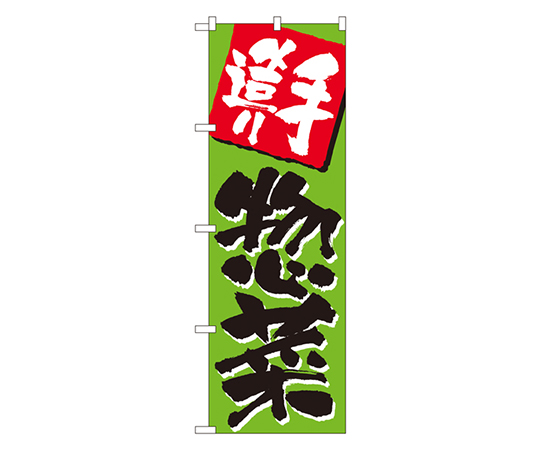 手造り惣菜 のぼり画像